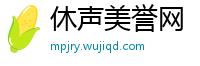 休声美誉网